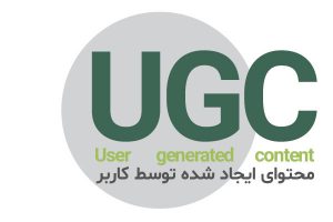 UGC-یا-محتوای-تولید-شده-توسط-کاربر