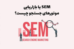 SEM یا بازاریابی موتورهای جستوجو چیست